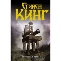 

Книга"ЗЕЛЕНАЯ МИЛЯ"