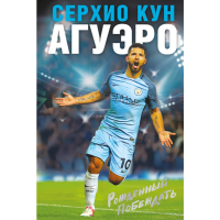 

Книга"СЕРХИО КУН АГУЭРО РОЖДЕН ПОБЕЖДА"