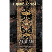 

Книга "ДАЛЬШЕ ЖИТЬ"
