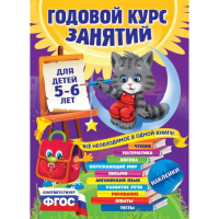 

Книга"ГОДКУРС ЗАНЯТИЙ 5-6 ЛЕТ С НАКЛЕЙ"