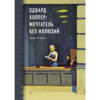 

Книга "ЭДВАРД ХОППЕР: МЕЧТАТЕЛЬ"(без ил)