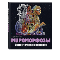 

Книга "МИРОМОРФОЗЫ. ЭКСТРЕМАЛЬНЫЕ РАСКР"