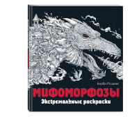 

Книга "МИФОМОРФОЗЫ. ЭКСТРЕМАЛЬНЫЕ РАСК"