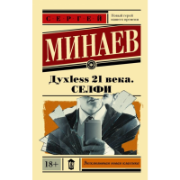 

Книга "ДУХLESS 21 ВЕКА.СЕЛФИ"