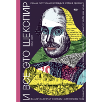 

Книга "И ВСЕ ЭТО ШЕКСПИР"