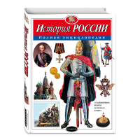 

Книга "ИСТОРИЯ РОССИИ.ПОЛН.ЭНЦИКЛОПЕДИЯ"