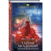 

Книга "ТАЙНЫ АКАДЕМИИ.МАГИЧЕСКИЕ КОРОЛ"