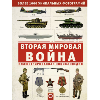 

Книга "2-Я МИРОВАЯ ВОЙНА. ИЛЛЮСТР ЭНЦ"