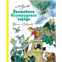 

Книга"ВОЛШЕБНИК ИЗУМРУДНОГО ГОРОДА"