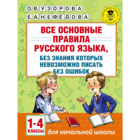 

Книга "ВСЕ ОСН.ПРАВИЛА РУС.ЯЗ. 1-4 КЛ"