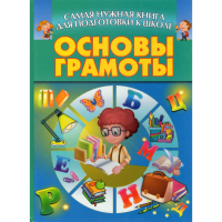 

Книга "ОСНОВЫ ГРАМОТЫ / САМ.НУЖ.КНИГА"