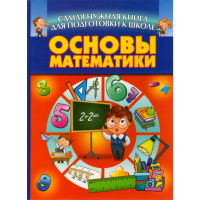 

Книга"ОСНОВЫ МАТЕМАТИКИ/САМАЯ НУЖ.КНИГА"