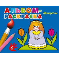 

Книга "ПРИНЦЕССЫ"