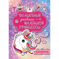 

Книга "ВОЛШЕБНЫЙ ДНЕВНИК МАЛ ПРИНЦЕССЫ"
