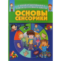 

Книга "ОСНОВЫ СЕНСОРИКИ/САМАЯ НУЖ.КНИГА"