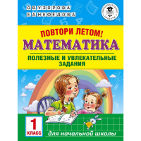 

Книга "ПОВТОРИ ЛЕТОМ! МАТЕМАТИКА"