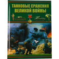 

Книга"ТАНКОВЫЕ СРАЖЕНИЯ ВЕЛИКОЙ ВОЙНЫ"