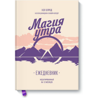 

Книга"МАГИЯ УТРА. ЕЖЕДНЕВНИК"