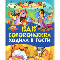 

Книга "КАК СОРОКОНОЖКА ХОДИЛА В ГОСТИ"