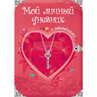 

Книга "МОЙ ЛИЧНЫЙ ДНЕВНИК. С НАКЛЕЙКАМИ"