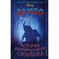 

Книга"ДАМБО ИСТОРИЯ УДИВИТЕЛЬ СЛОНЁНКА"