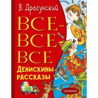 

Книга "ВСЕ-ВСЕ-ВСЕ ДЕНИСКИНЫ РАССКАЗЫ"