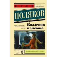 

Книга "КОЗЛЕНОК В МОЛОКЕ"