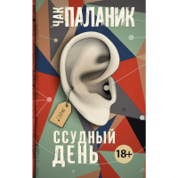 

Книга "ССУДНЫЙ ДЕНЬ"