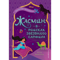 

Книга"ЖАСМИН:В ПОИСКАХ ЗВЁЗДН САПФИРА"