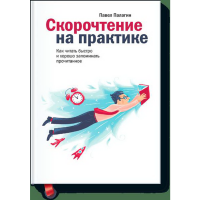 

Книга "СКОРОЧТЕНИЕ НА ПРАКТИКЕ"