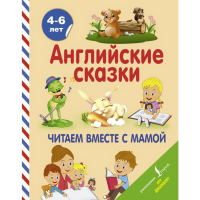 

Книга "АНГЛ.СКАЗКИ. ЧИТ.ВМЕСТЕ С МАМОЙ"