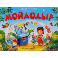 

Книга"МОЙДОДЫР"(сказка-панорамка)