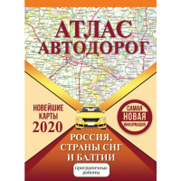 

Книга "АТЛАС АВТОДОРОГ РОССИИ СТРАН СНГ"