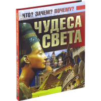 

Книга "ЧУДЕСА СВЕТА. ЧТОЗАЧЕМПОЧЕМУ"
