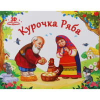 

Книга "КУРОЧКА РЯБА" (панорамка)