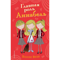 

Книга"ГЛАВНАЯ РОЛЬ АННАБЕЛЬ"