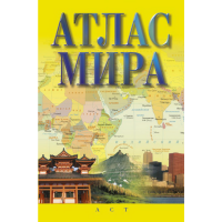 

Книга "АТЛАС МИРА"