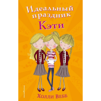 

Книга"ИДЕАЛЬНЫЙ ПРАЗДНИК КЭТИ"