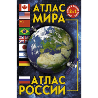 

Книга "АТЛАС МИРА. АТЛАС РОССИИ"
