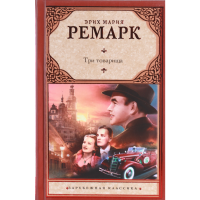 

Книга "ЗАР.КЛАСС!/ТРИ ТОВАРИЩА"