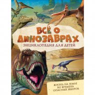 Энциклопедия детская «Всё о динозаврах».