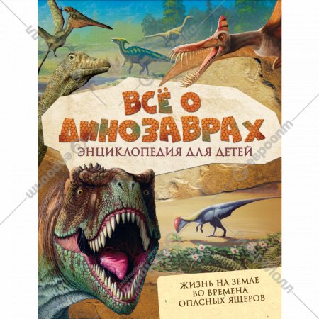 Энциклопедия детская «Всё о динозаврах».