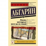 Книга «Люди, которые всегда со мной».