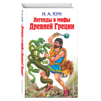 

Книга "ЛЕГЕНДЫ И МИФЫ ДРЕВНЕЙ ГРЕЦИИ"