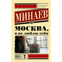 

Книга"МОСКВА,Я НЕ ЛЮБЛЮ ТЕБЯ"