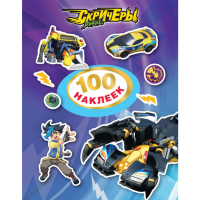

Книга"100 НАКЛЕЕК.ДИКИЕ СКРИЧЕРЫ"