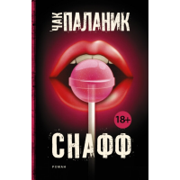 

Книга "СНАФФ" Паланик