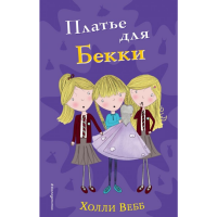 

Книга"ПЛАТЬЕ ДЛЯ БЕККИ"