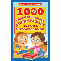 

Книга "1000 УВЛ ЛОГ ЗАДАЧЕК И ГОЛОВ"