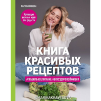 

Книга"КНИГА КРАСИВЫХ РЕЦЕПТОВ"